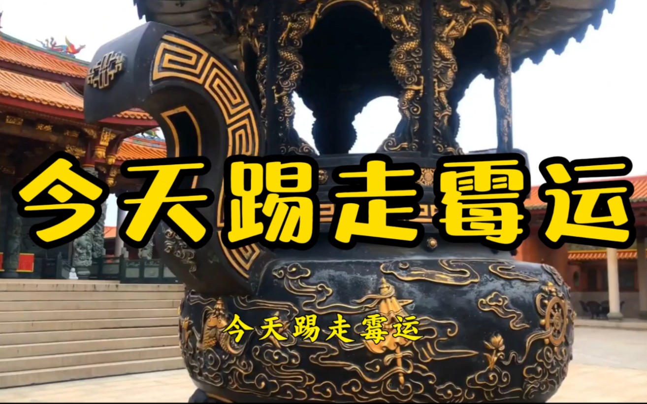 今天提走霉运踢走小人