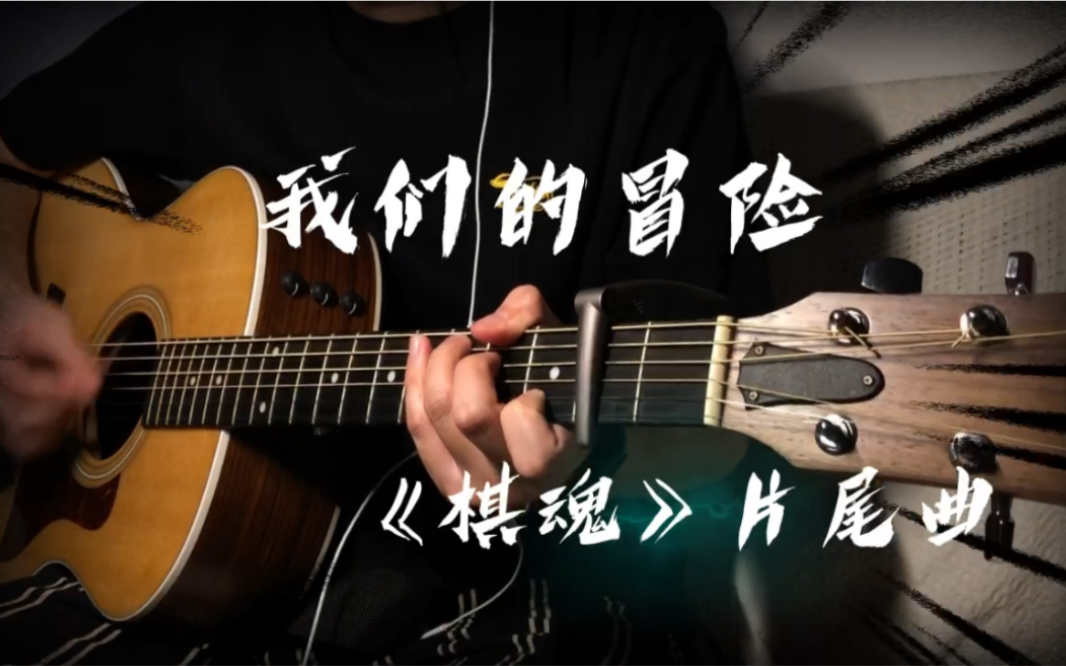 活动作品棋魂片尾曲我们的冒险吉他弹唱