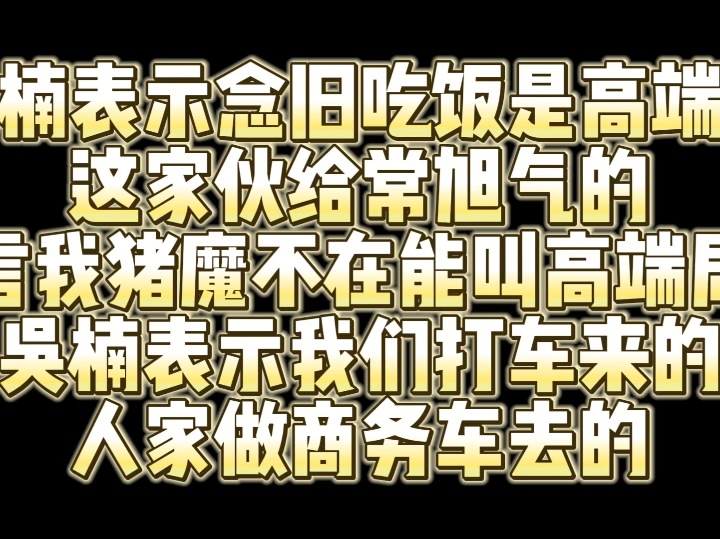 念旧和老白出去吃饭 吴楠直言他们是高端局 这给常旭气的 吴楠表示人家做商务车去吃饭 我们打车来吃饭!哔哩哔哩bilibili穿越火线