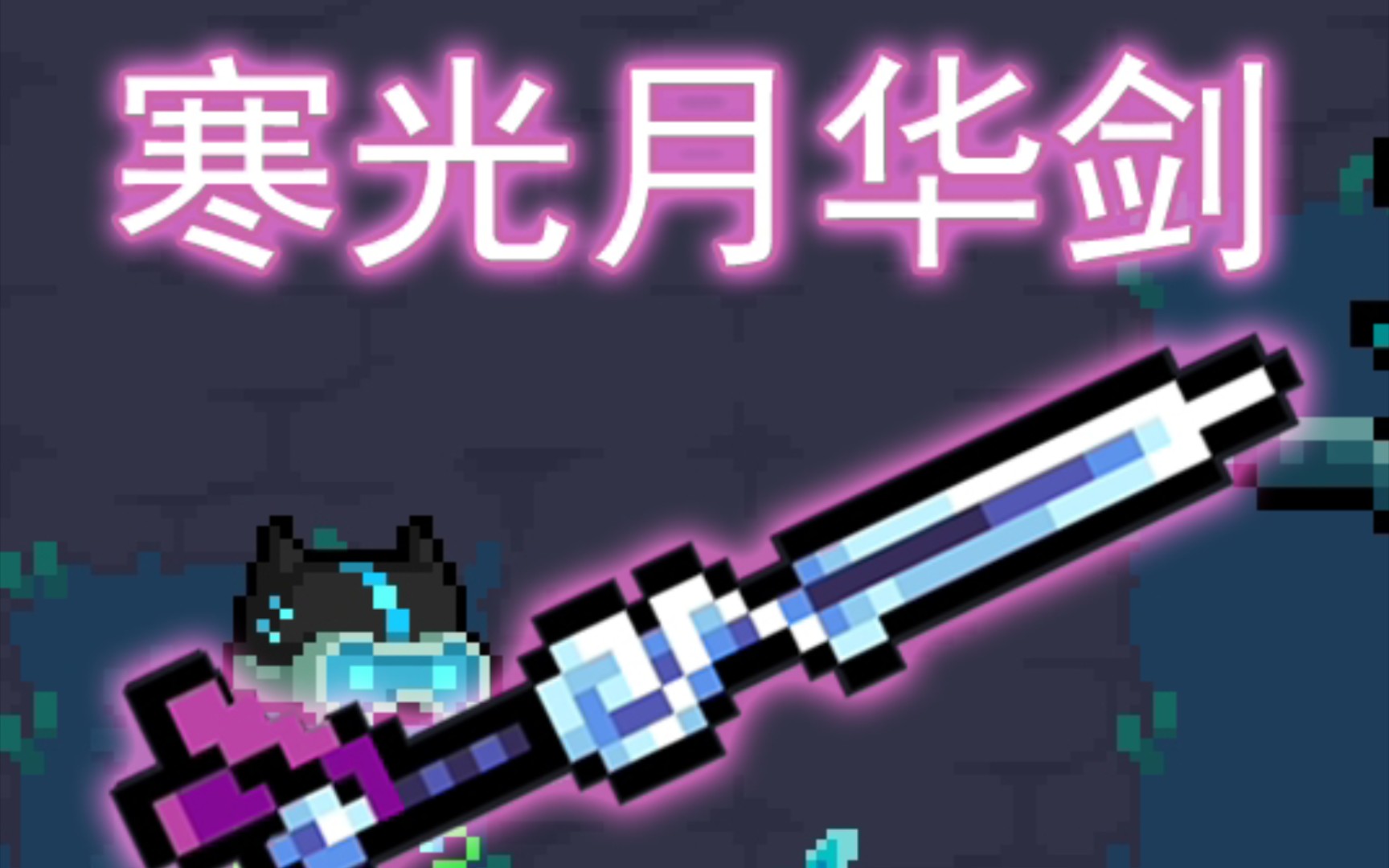 【元气骑士】:当我拿神器 寒光月华剑进入6级迷岛后0v0!