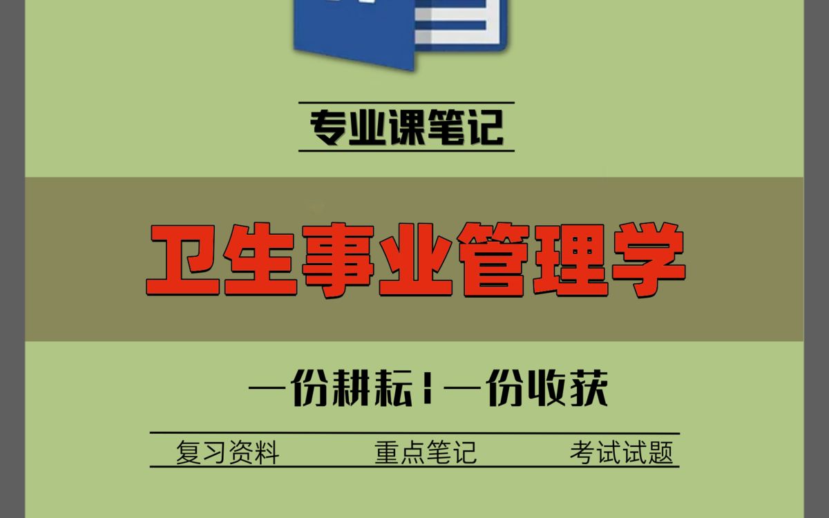 [图]不死磕卫生事业管理学，靠的就是这套重点知识点梳理笔记+名词解释以及考试试题及答案