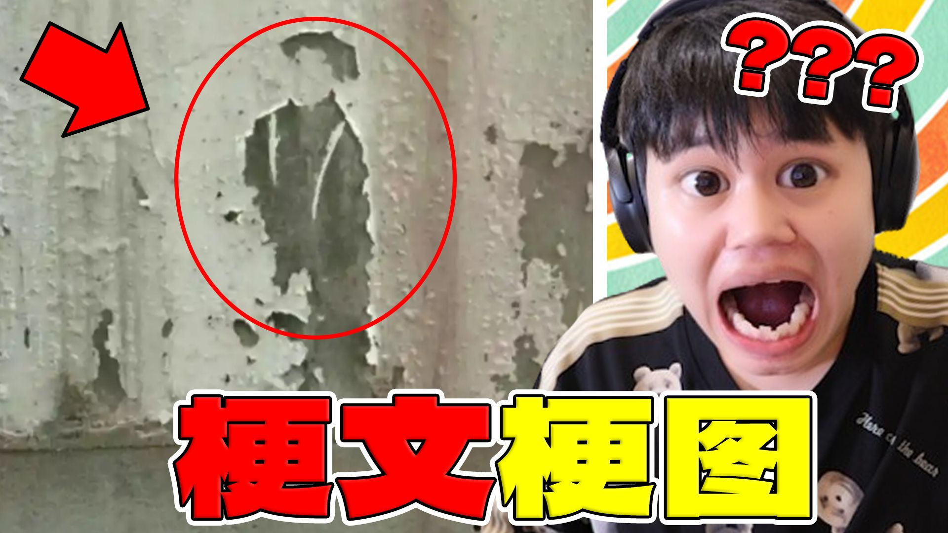 【梗文梗图】这墙感觉哪里怪怪的？暗藏玄只因！？