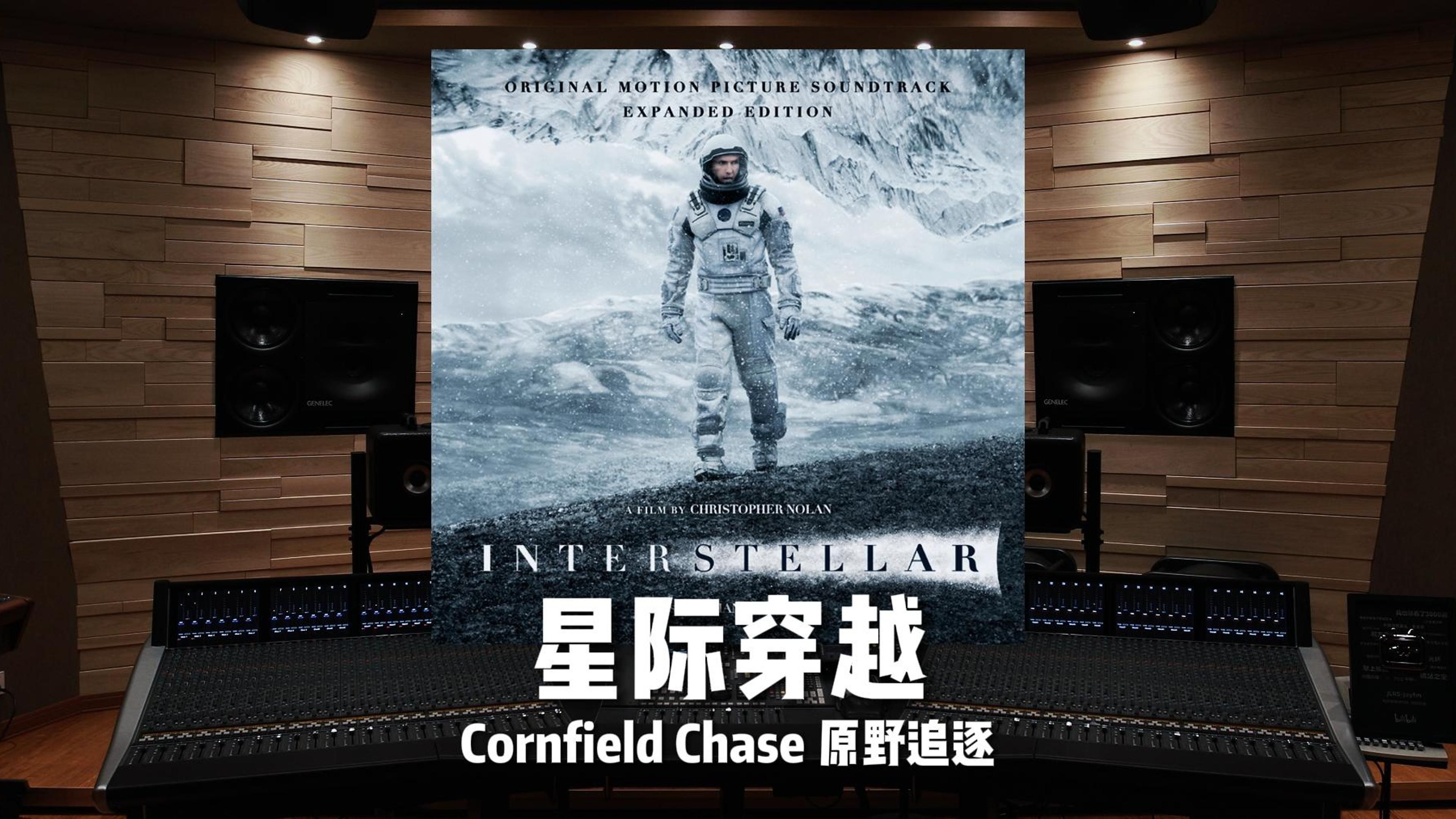 [图]“耳机是我的宇宙飞船！”《星际穿越》Cornfield Chase 原野追逐——汉斯·季默【Hi-Res】