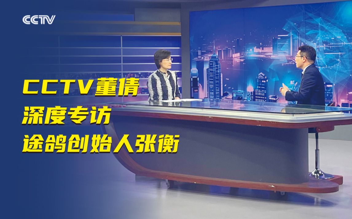 CCTV著名主持人董倩深度专访途鸽科技创始人张衡【完整版】哔哩哔哩bilibili