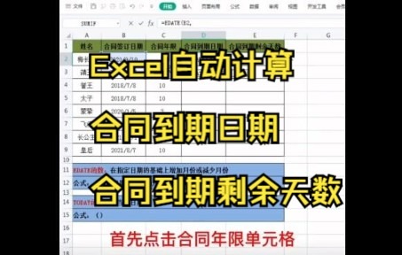 Excel自动计算合同到期日期以及到期剩余天数哔哩哔哩bilibili