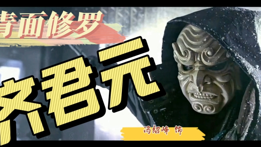 齐君元~冯绍峰~青面修罗