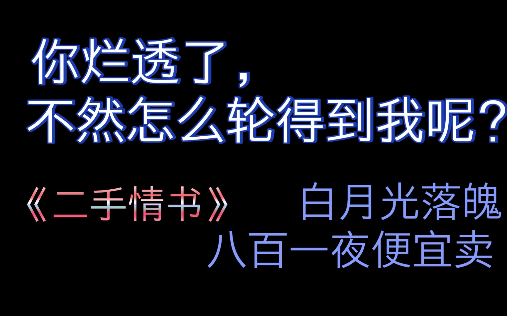 [图]【原耽｜救赎】白月光落魄，八百一夜#你烂透了，不然怎么轮得到我呢？《二手情书》，双向暗恋