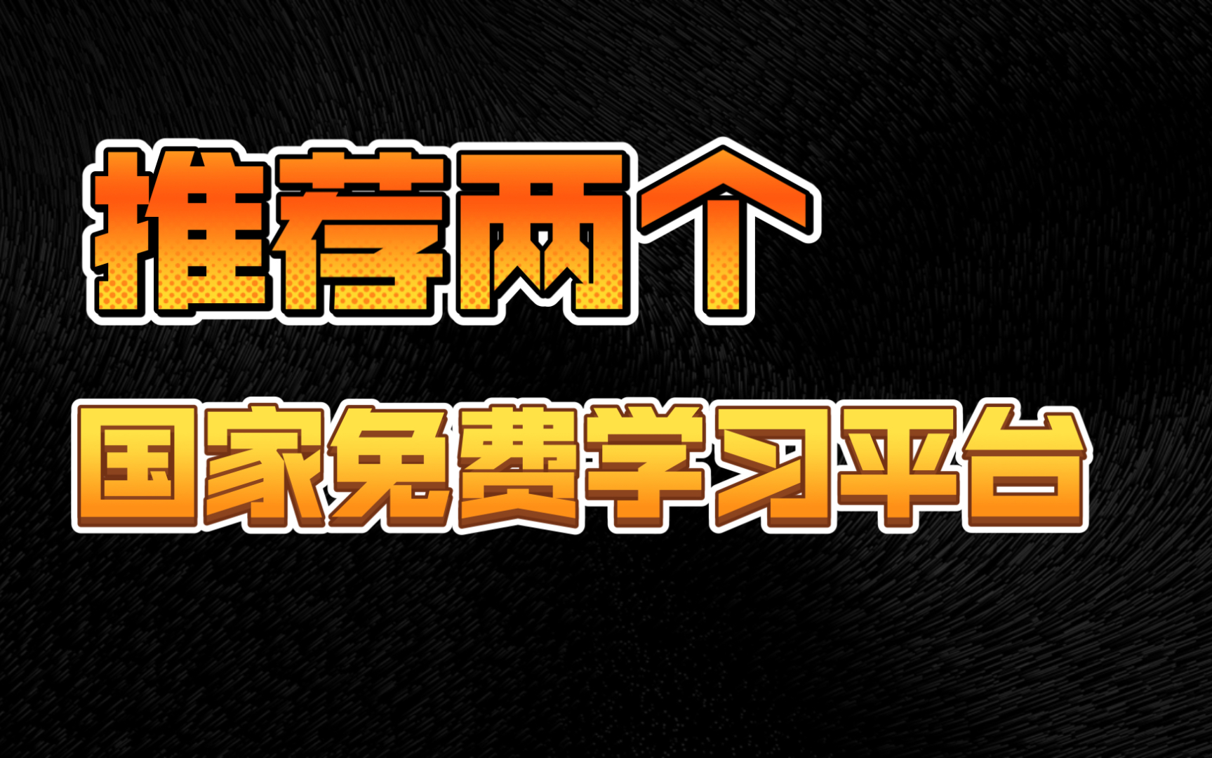 “双减政策下”给学生推荐两个国家免费网课平台哔哩哔哩bilibili