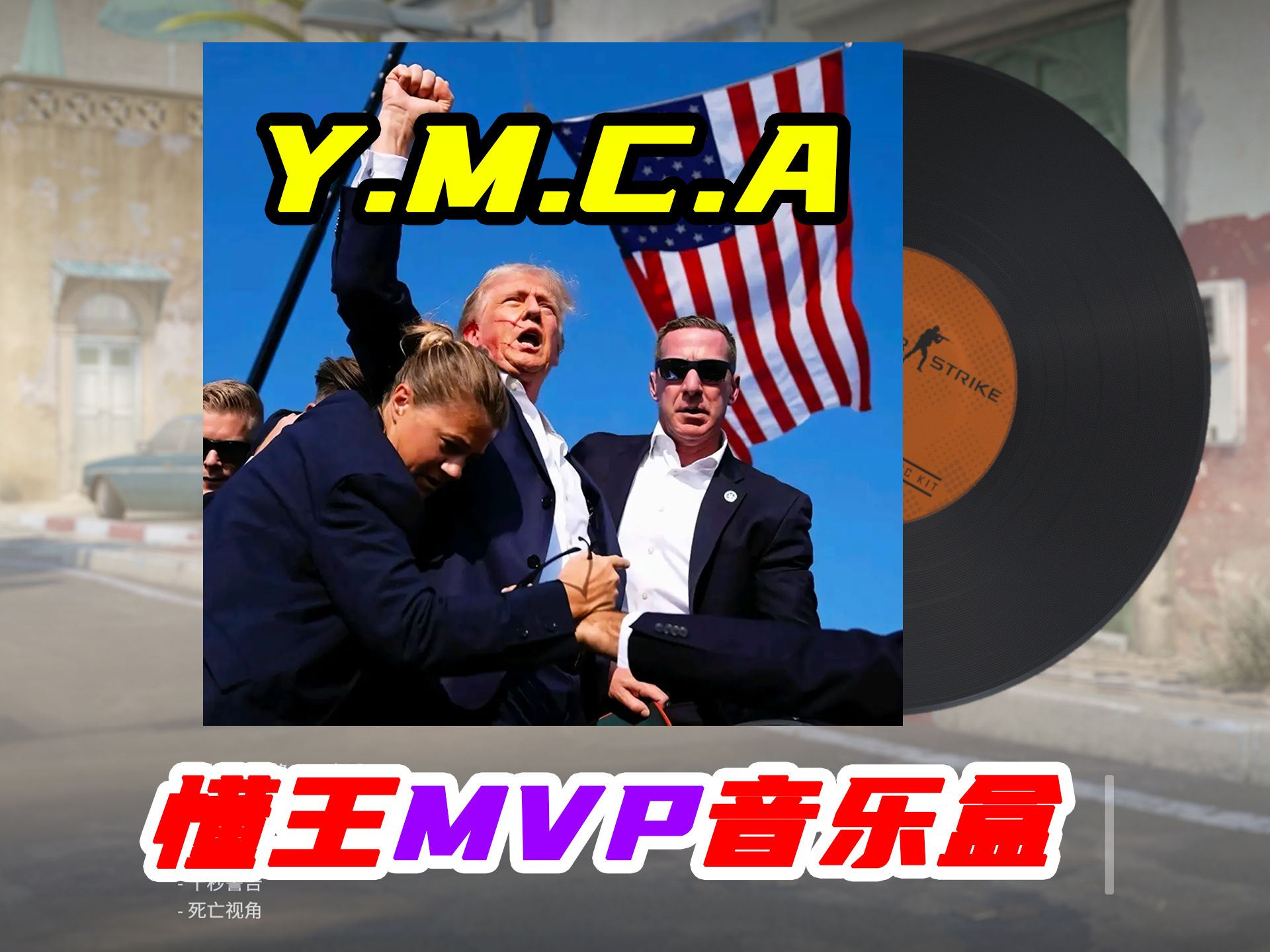 【CS2自制音乐盒】懂王の小曲『Y.M.C.A』哔哩哔哩bilibiliCSGO