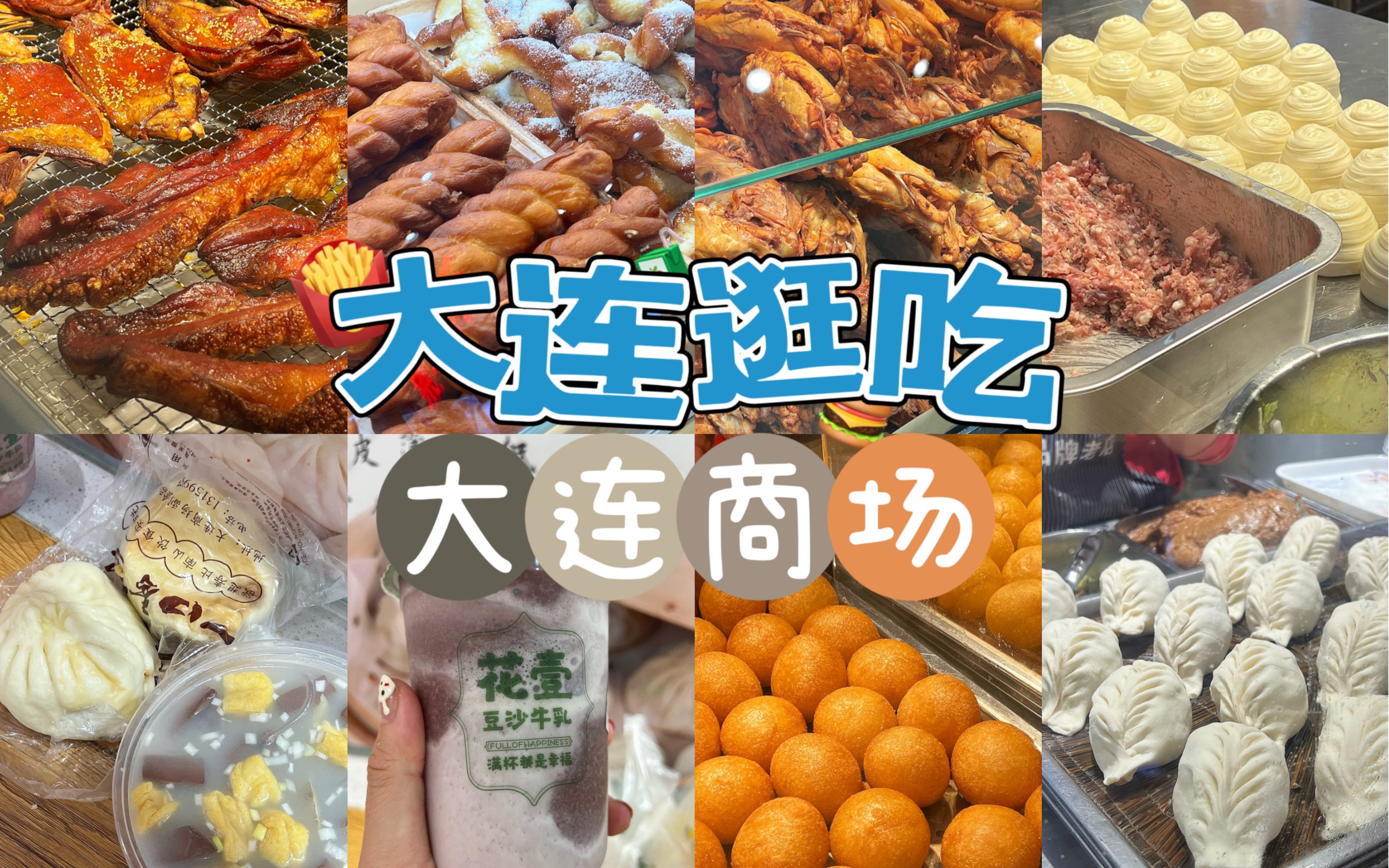 大连逛吃|这商场美食多到令人震惊!妹子逛吃10家美食 只恨胃太小!鸡架炸串熏肉饼 肉包麻花红豆沙哔哩哔哩bilibili