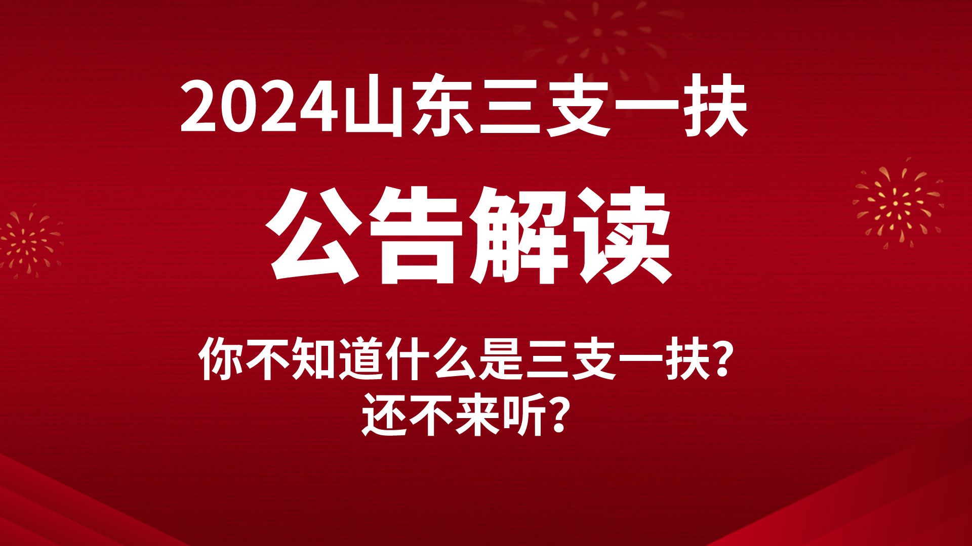 24山东三支一扶公告解读来啦!你还不知道三支一扶考什么?还不快来听!哔哩哔哩bilibili