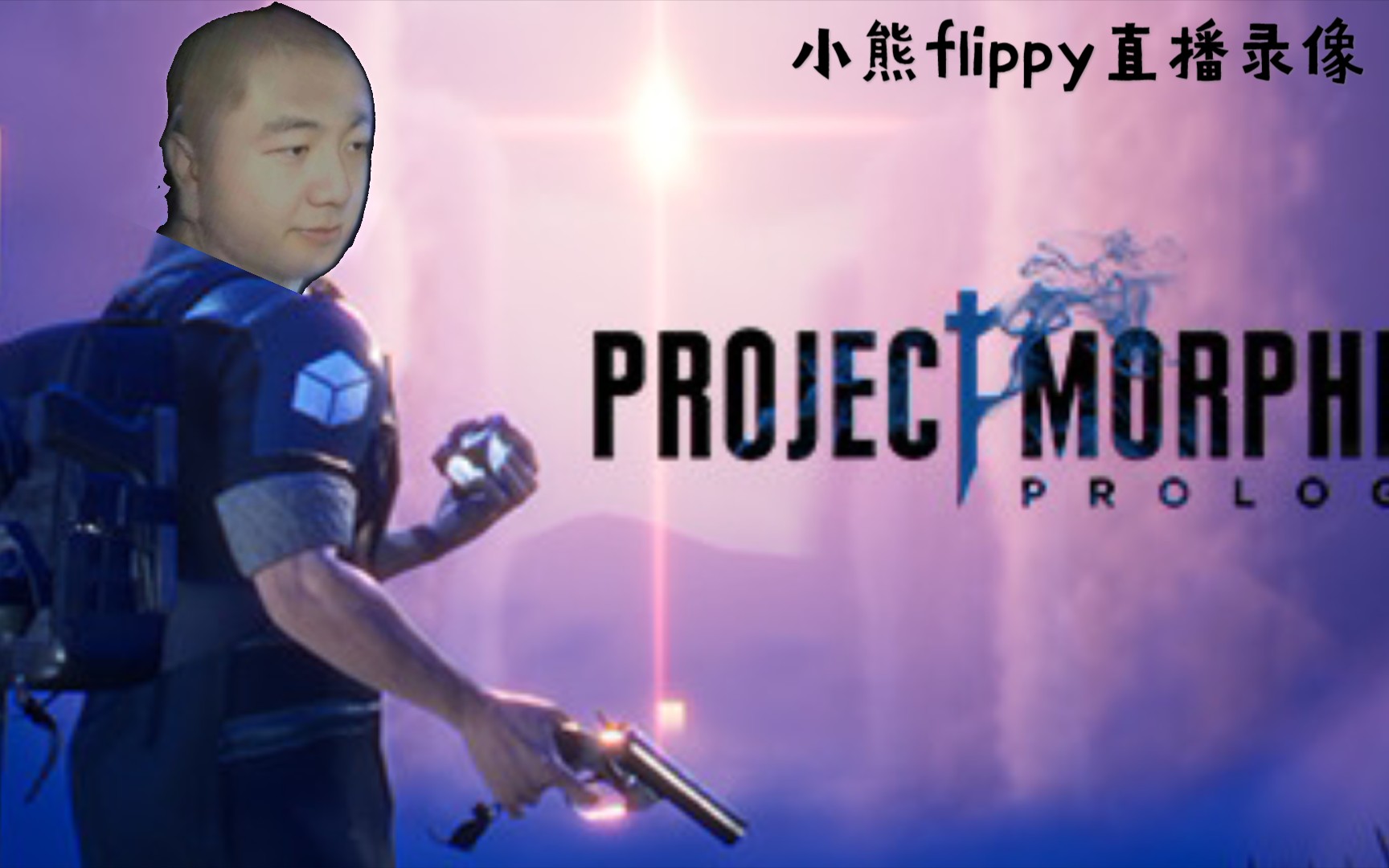 小熊flippy梦神计划序章直播录像