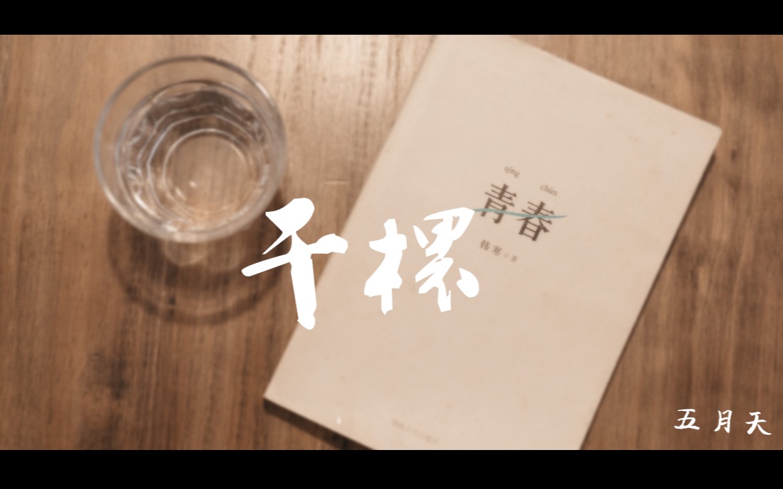 [图]《干杯》“再见是为了，更好的相见”—毕业MV