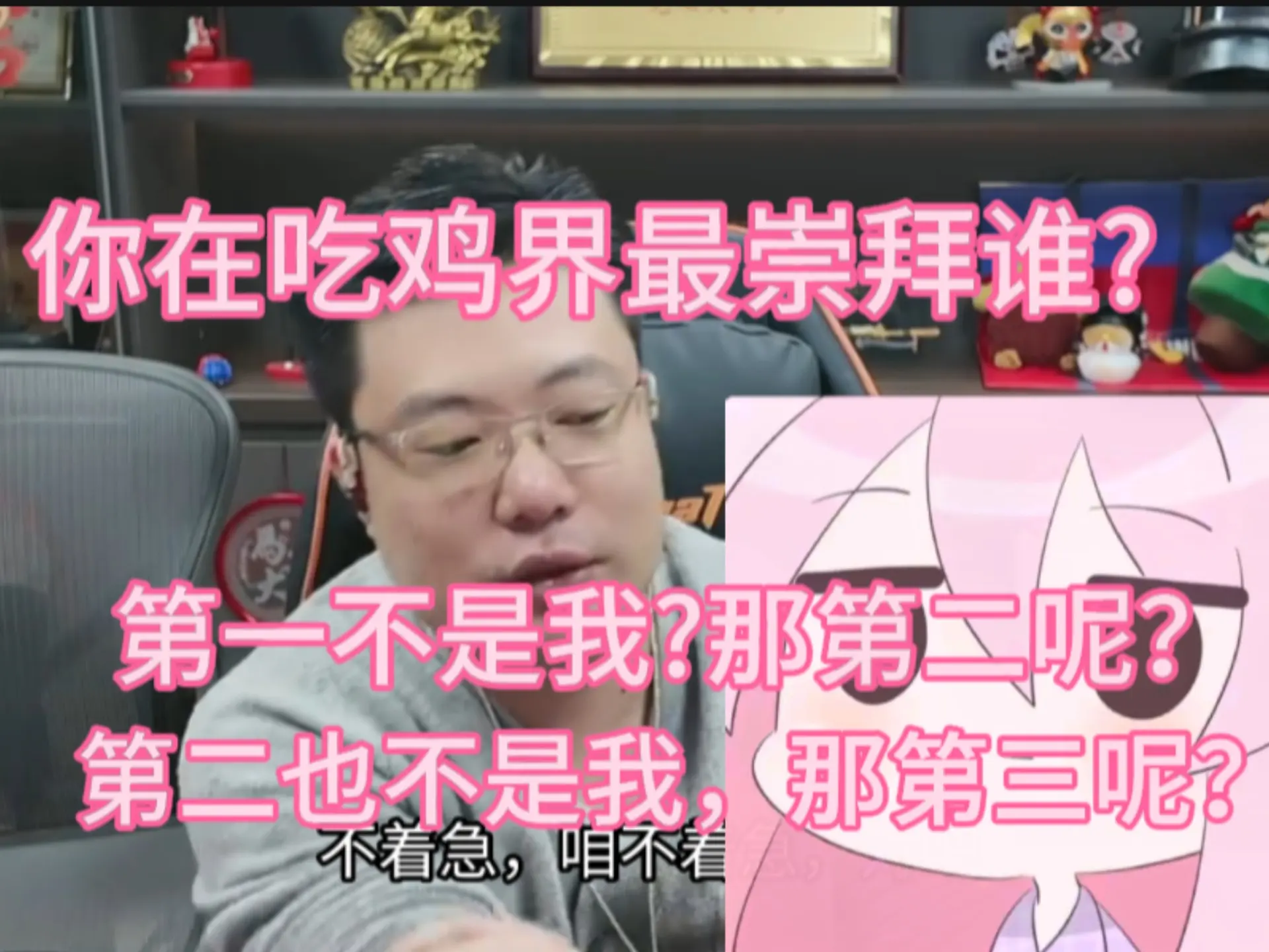 刁德一问小姐姐吃鸡届嘴崇拜谁?第一不是我?那第二呢?也不是!第三呢?没听到想听点,一支问!哈哈!