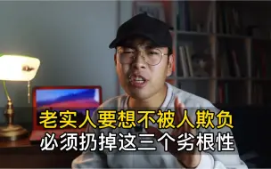 Tải video: 老实人要扔掉身上这三个劣根性，才不会被人欺负！