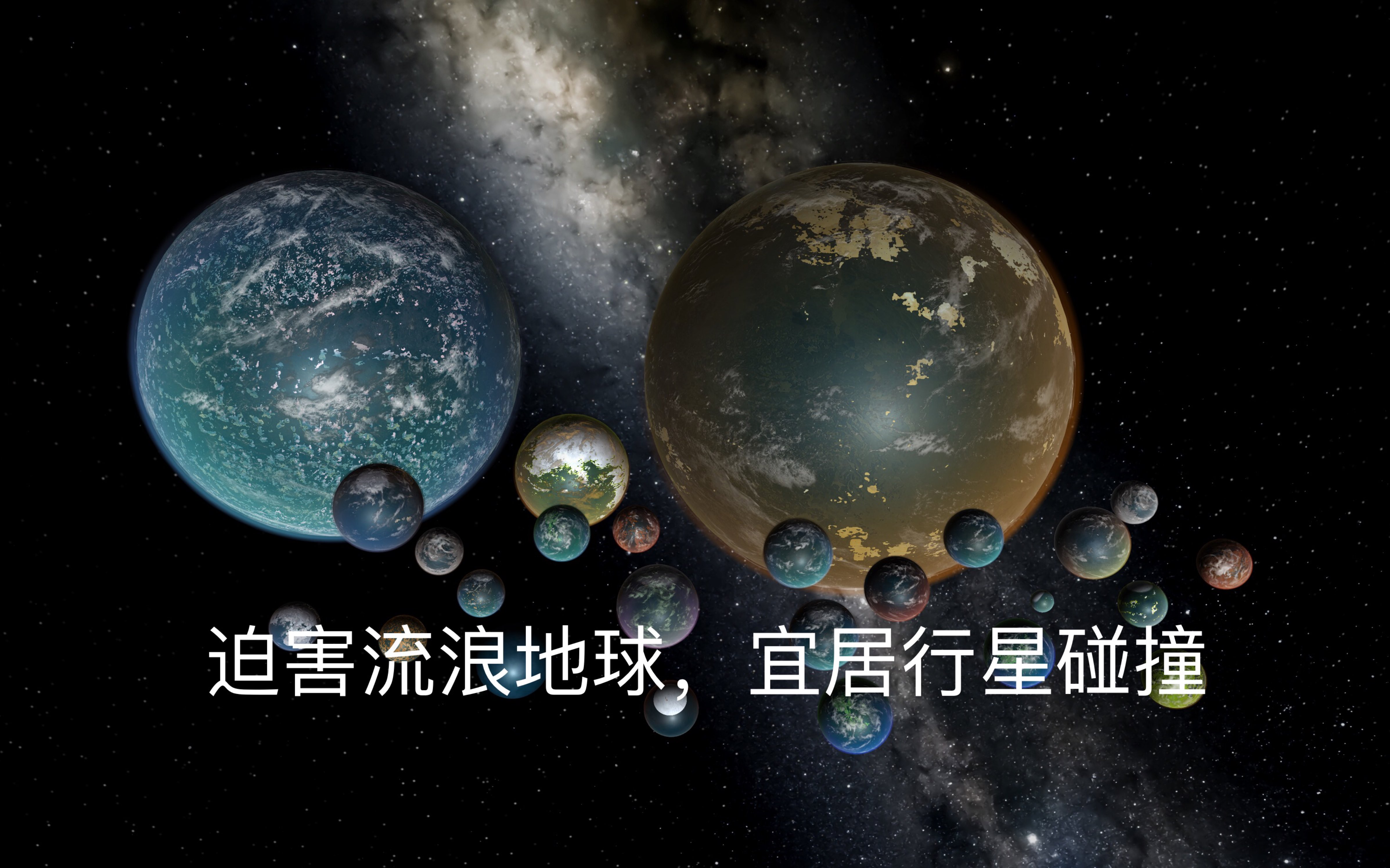 宇宙沙盒2流浪地球模擬宜居星球碰撞