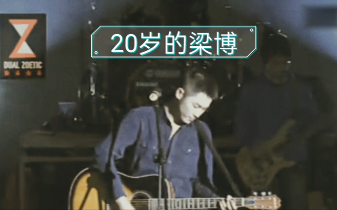 梁博 该愤怒还是微笑 2011年乐行无界长春站哔哩哔哩bilibili