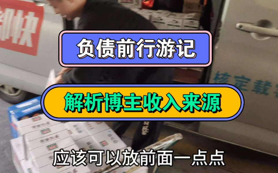 负债前行游记,解析博主收入来源,在佛山搬货日结哔哩哔哩bilibili