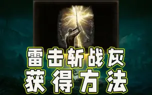 Descargar video: 【艾尔登法环】雷击斩战灰获得方法