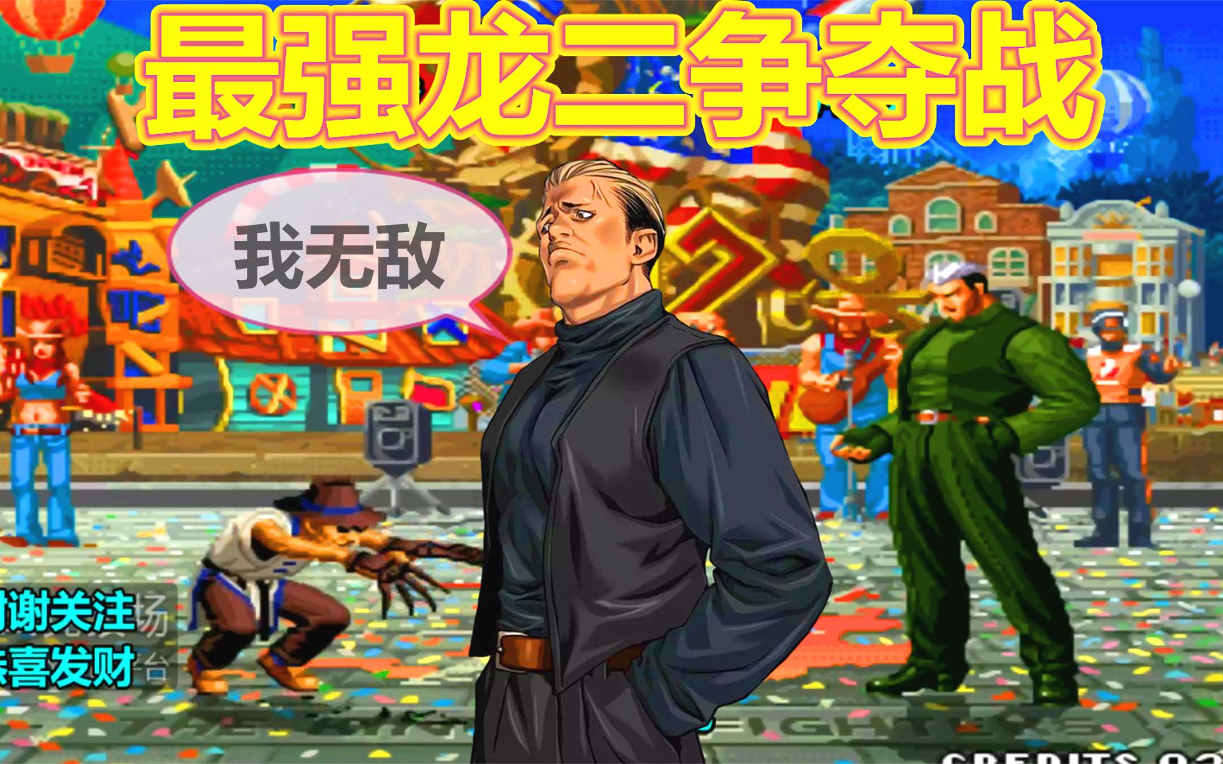 拳皇97:国服最强龙二争夺战,一个主力八神就这么强吗?