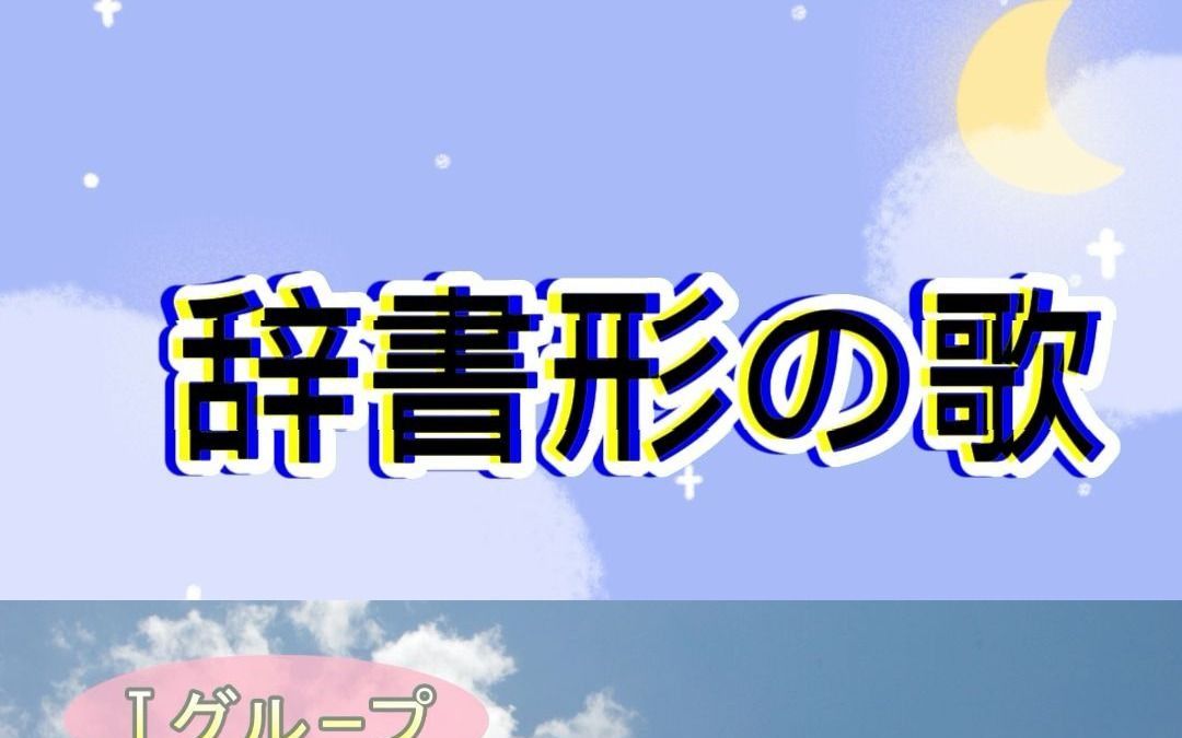 [图]日语字典形之歌~辞書形の歌