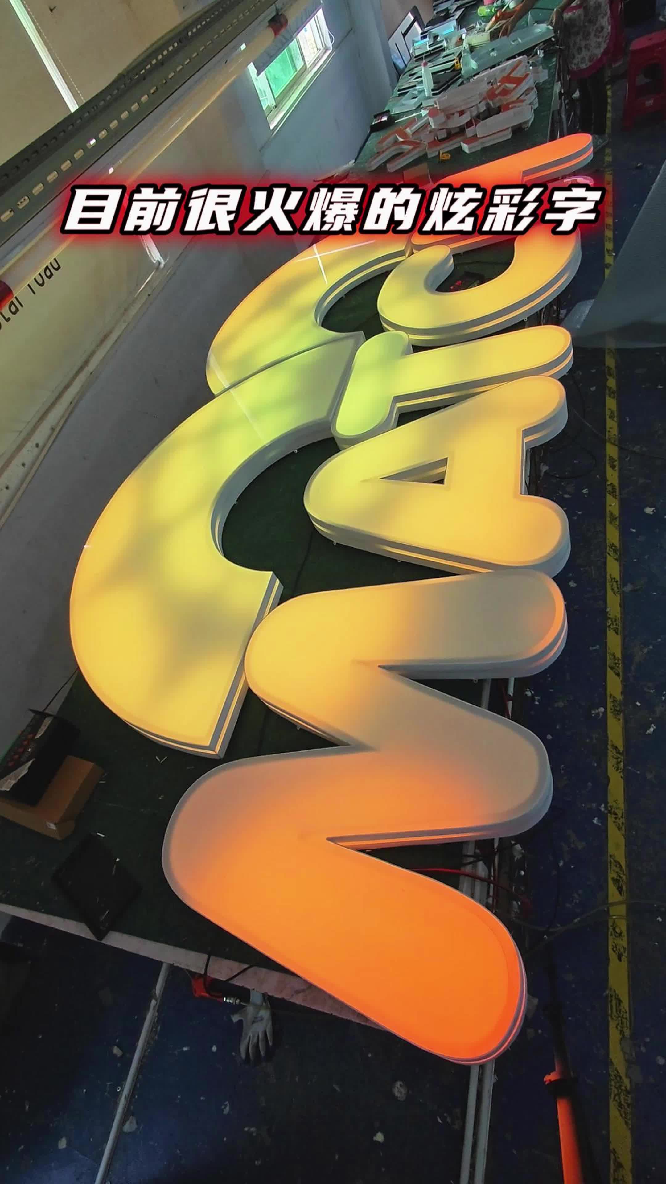 目前很火爆的炫彩字