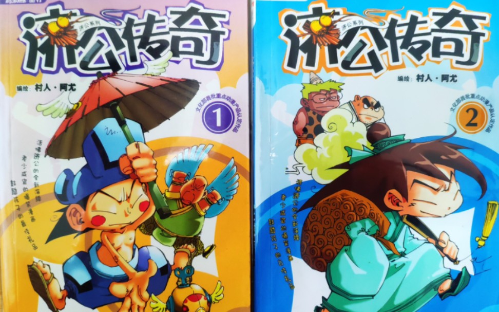 【漫画展示】村人·阿尤《济公传奇》》聚天地神灵鬼魅佛道于一书,演