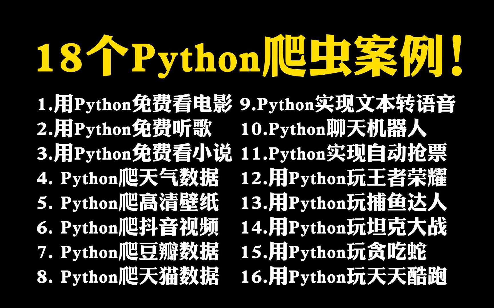 【附源码】超实用的18个Python爬虫实战案例,学完即可自己爬取,超级适合小白入门学习的Python零基础爬虫教程!!!哔哩哔哩bilibili