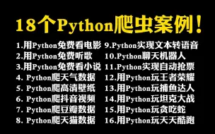 Télécharger la video: 【附源码】超实用的18个Python爬虫实战案例，学完即可自己爬取，超级适合小白入门学习的Python零基础爬虫教程！！！