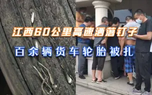 Download Video: 江西60公里高速钉子洒落遍地，数百辆车被扎成刺猬