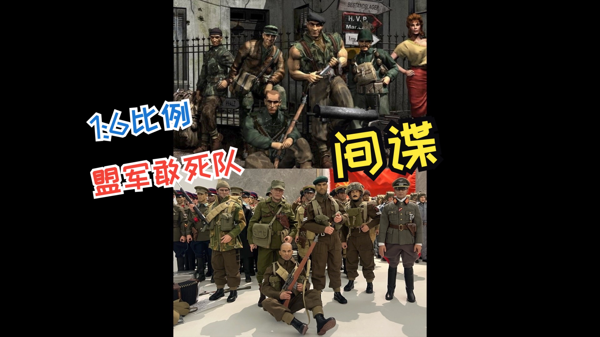 【1:6比例diy】盟军敢死队,间谍,法国佬,雷恩杜尚