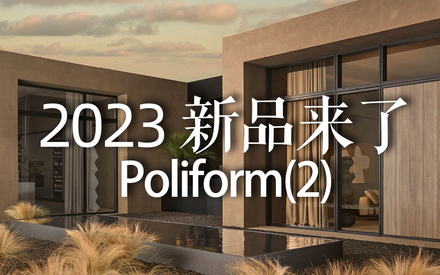 2023 新品来了 Poliform(二)哔哩哔哩bilibili