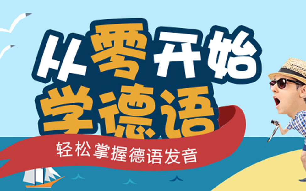 德语培训班学习交际德语A1培训入门,零基础德语学习入门发音哔哩哔哩bilibili