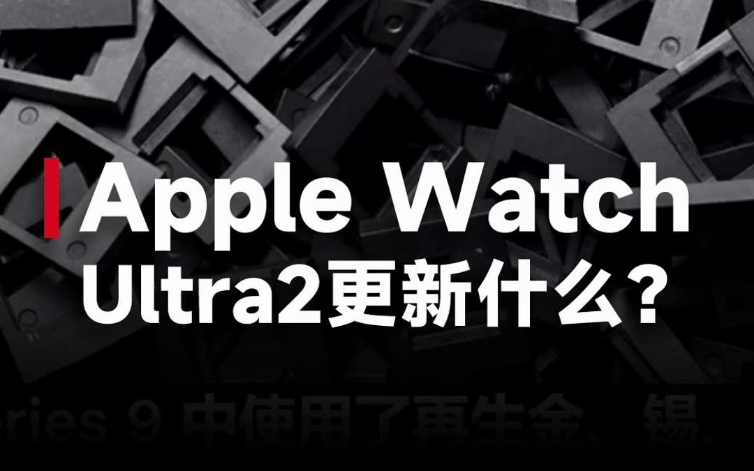 直击2023苹果发布会!Apple Watch Ultra2来了,最长72小时极限续航!哔哩哔哩bilibili