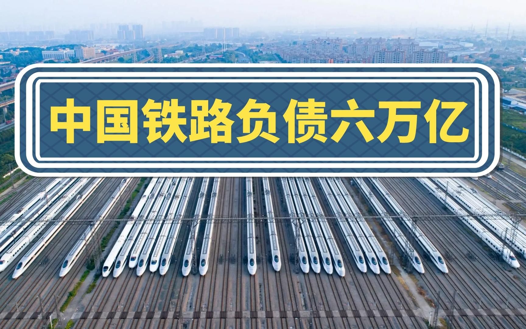 总负债突破6万亿,半年血亏800亿,14亿人养不起中国铁路?哔哩哔哩bilibili