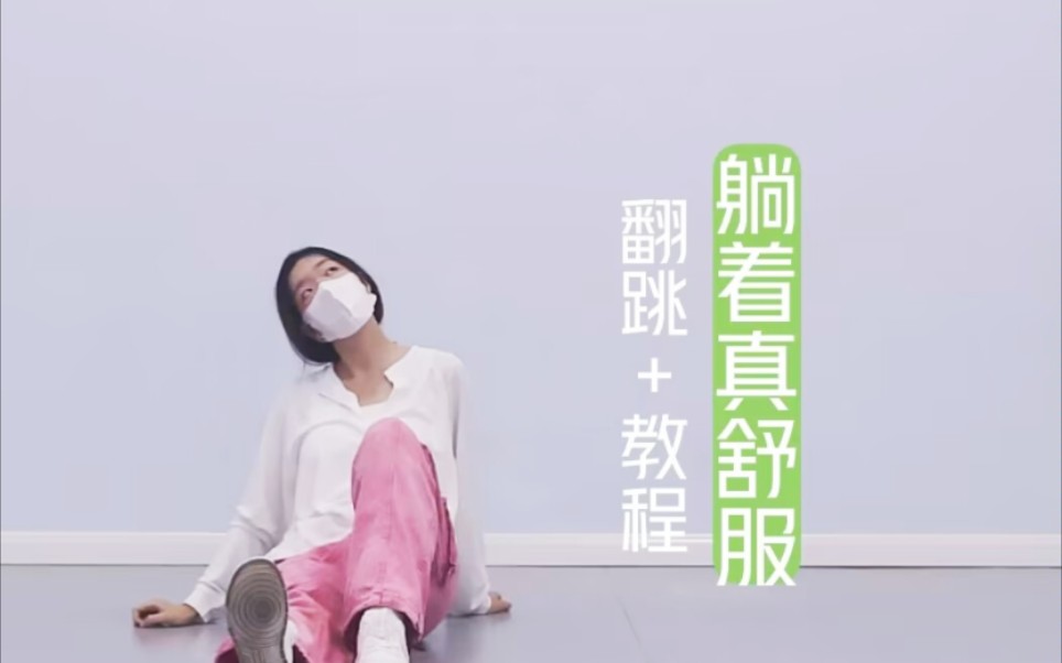 [图]【南井溪】TNT时代少年团-躺着真舒服‖全曲翻跳+超详细保姆级舞蹈教程分解（更新至 前奏 分解）