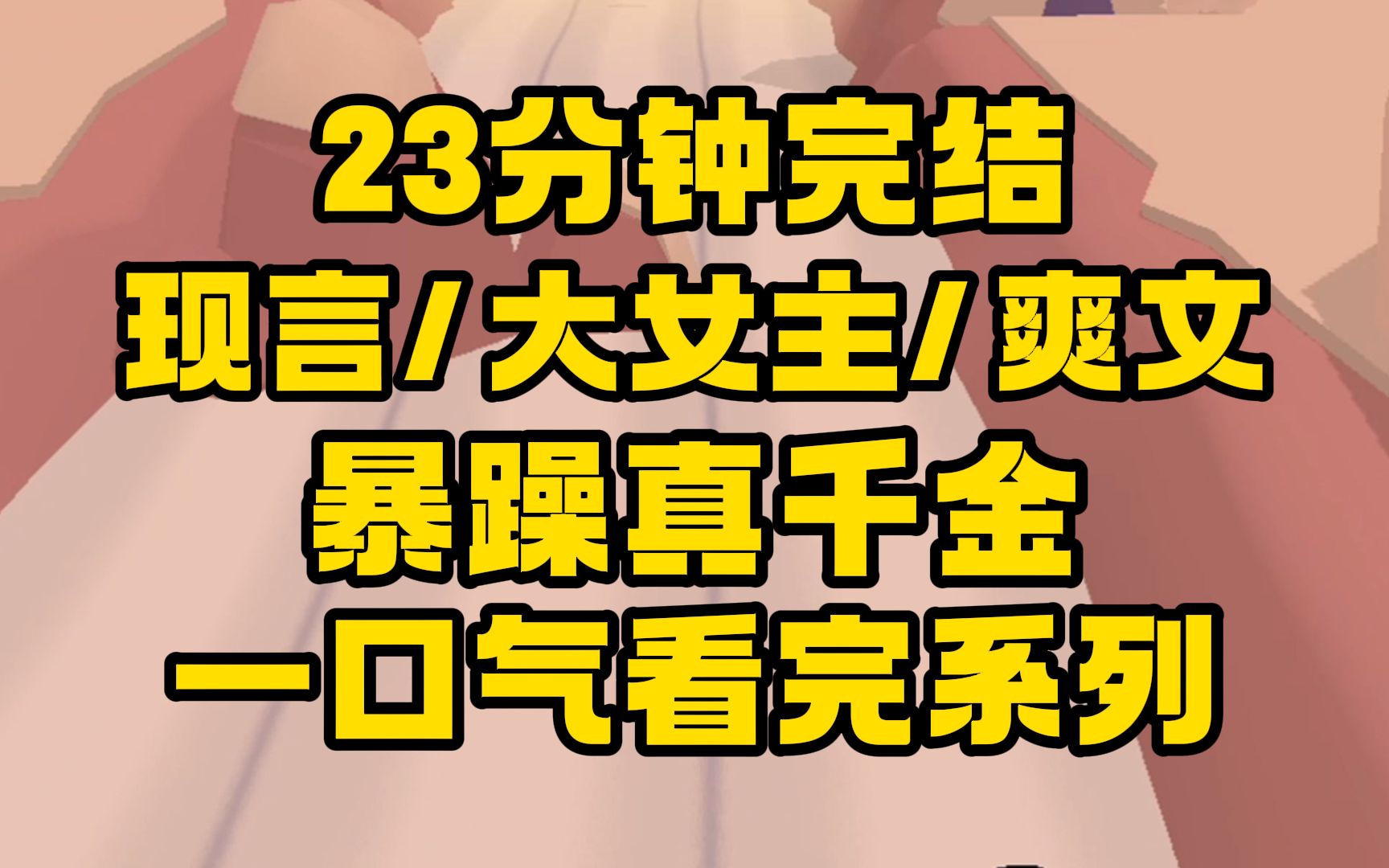 [图]【完结文】首富带着假千金找上我，我正在为钱拼命，假千金茶，弟弟无脑，我直接一个过肩摔!