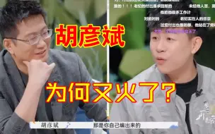 Download Video: 胡彦斌的好评如潮，全靠他的口才？