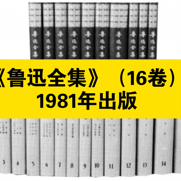 鲁迅全集（全16卷） 鲁迅全集（全16卷） 鲁迅全集(16)预订订购价格- 京东