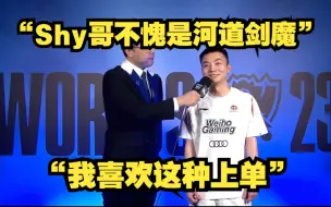 Télécharger la video: 绷不住了！灯皇赛后采访害羞表白theshy：“不愧是河道剑魔，我喜欢这种上单！”