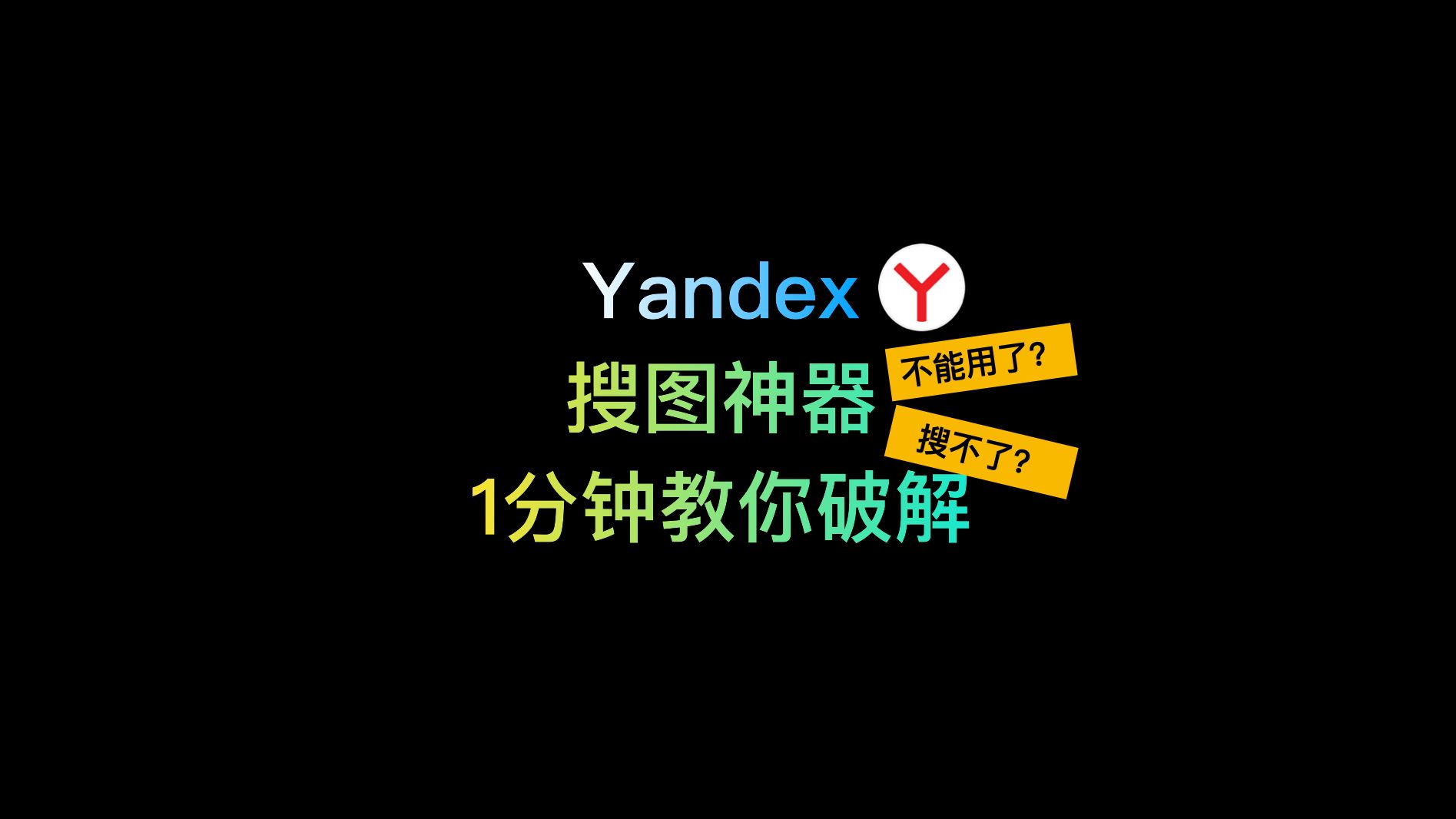 Yandex 搜图神器,不能用了?一分钟叫你破解!哔哩哔哩bilibili