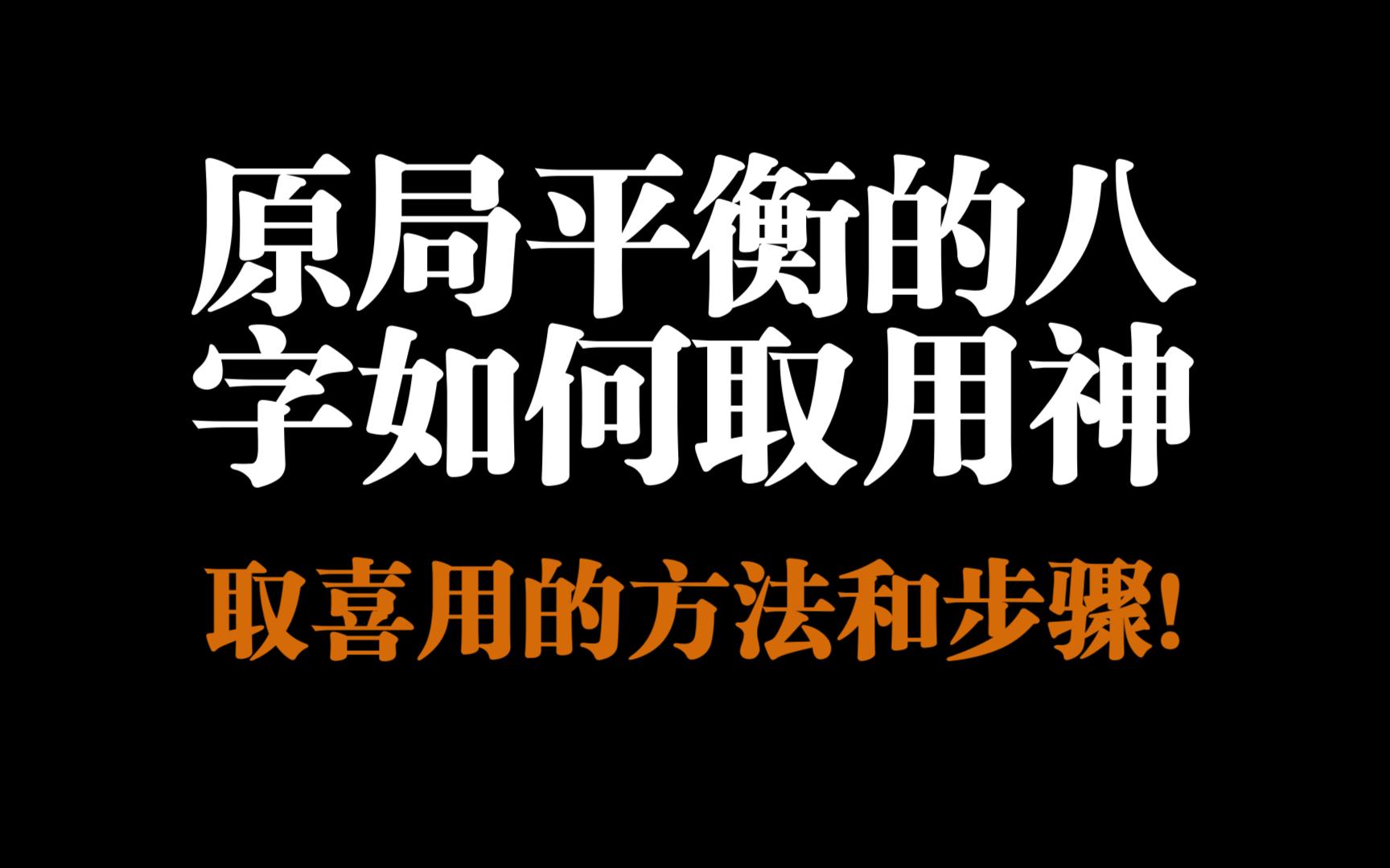 原局平衡的八字如何取用神?取喜用的方法和步骤!哔哩哔哩bilibili