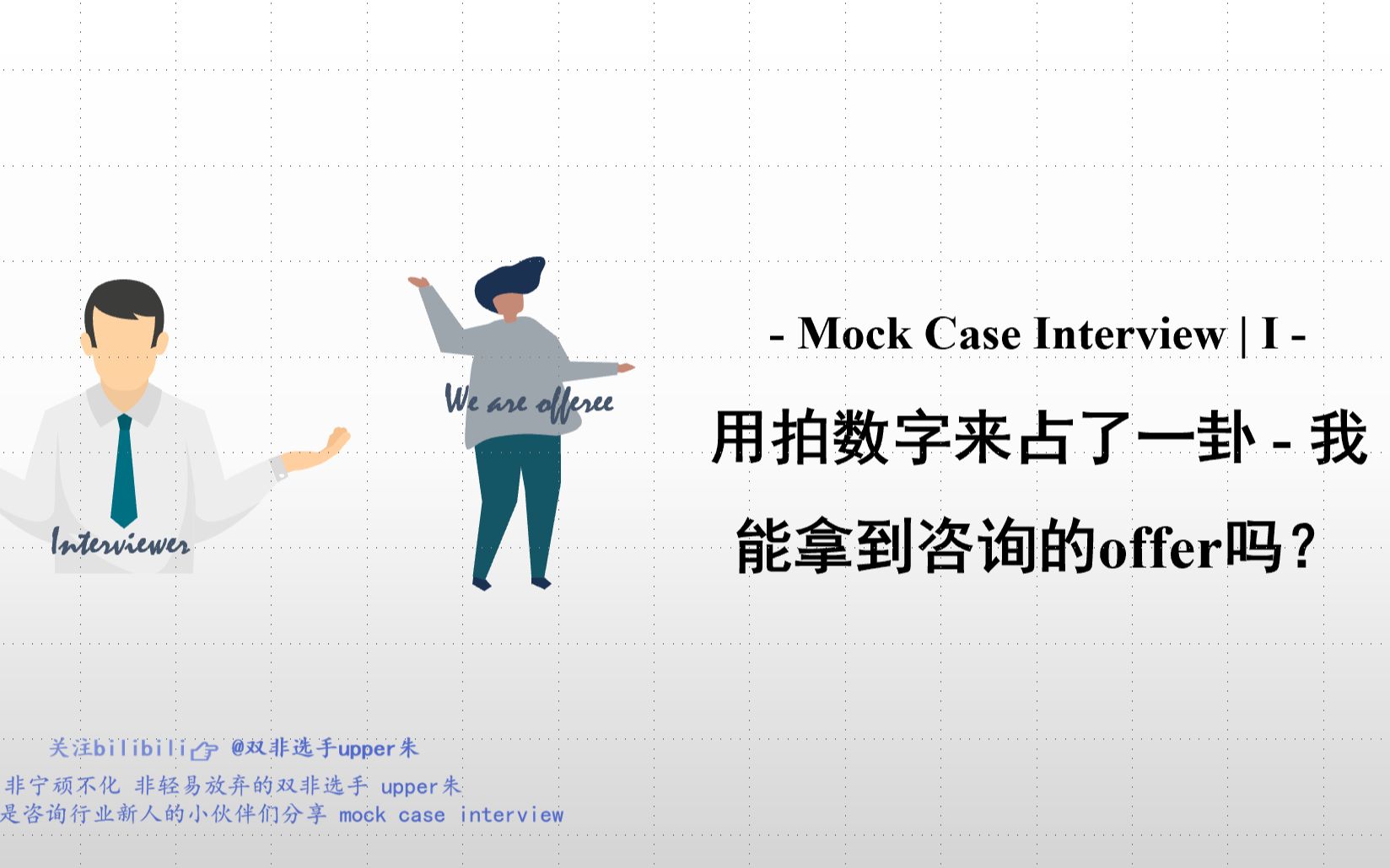 【咨询求职 case mock系列Ⅰ】用拍数字来占了一卦我能拿到咨询的offer吗?哔哩哔哩bilibili