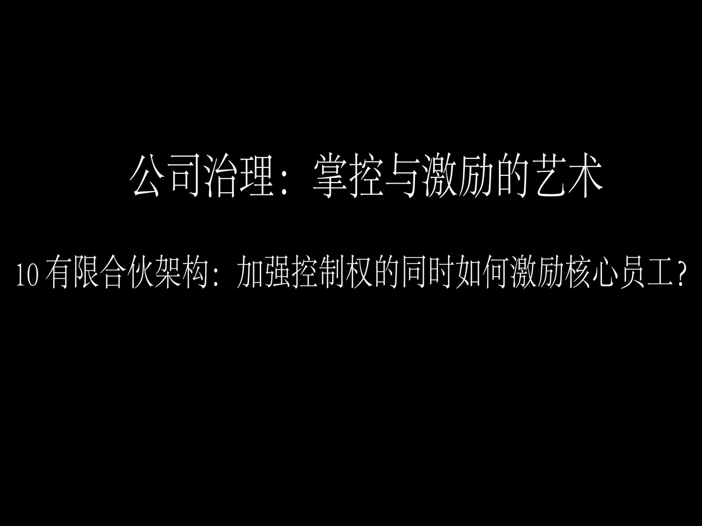 公司治理:掌控与激励的艺术  10 有限合伙架构:加强控制权的同时如何激励核心员工?哔哩哔哩bilibili