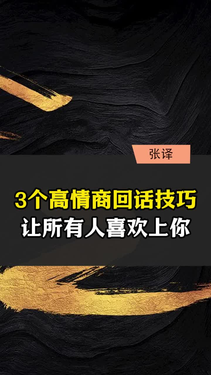 3个高情商回话技巧,让所有人喜欢上你哔哩哔哩bilibili