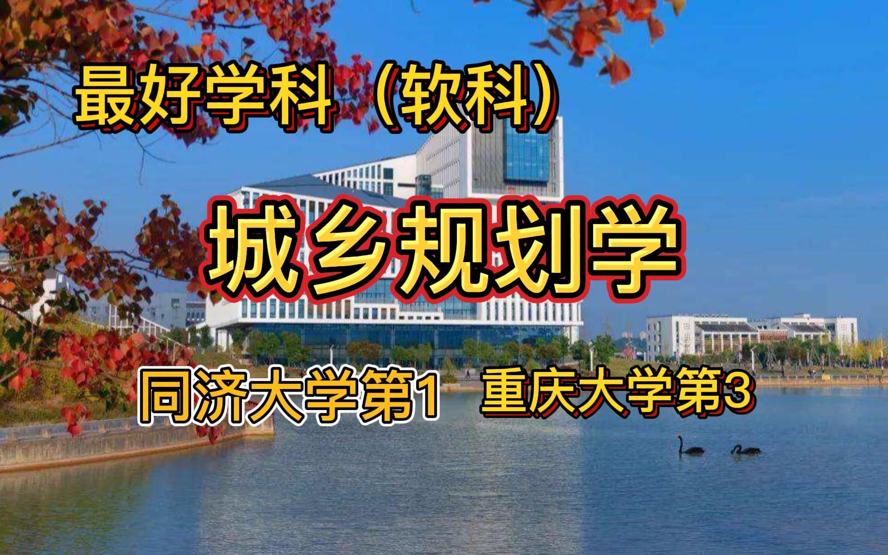 城乡规划学科排行(软科):同济大学第1,重庆大学第3,西安建筑科技大学第10哔哩哔哩bilibili