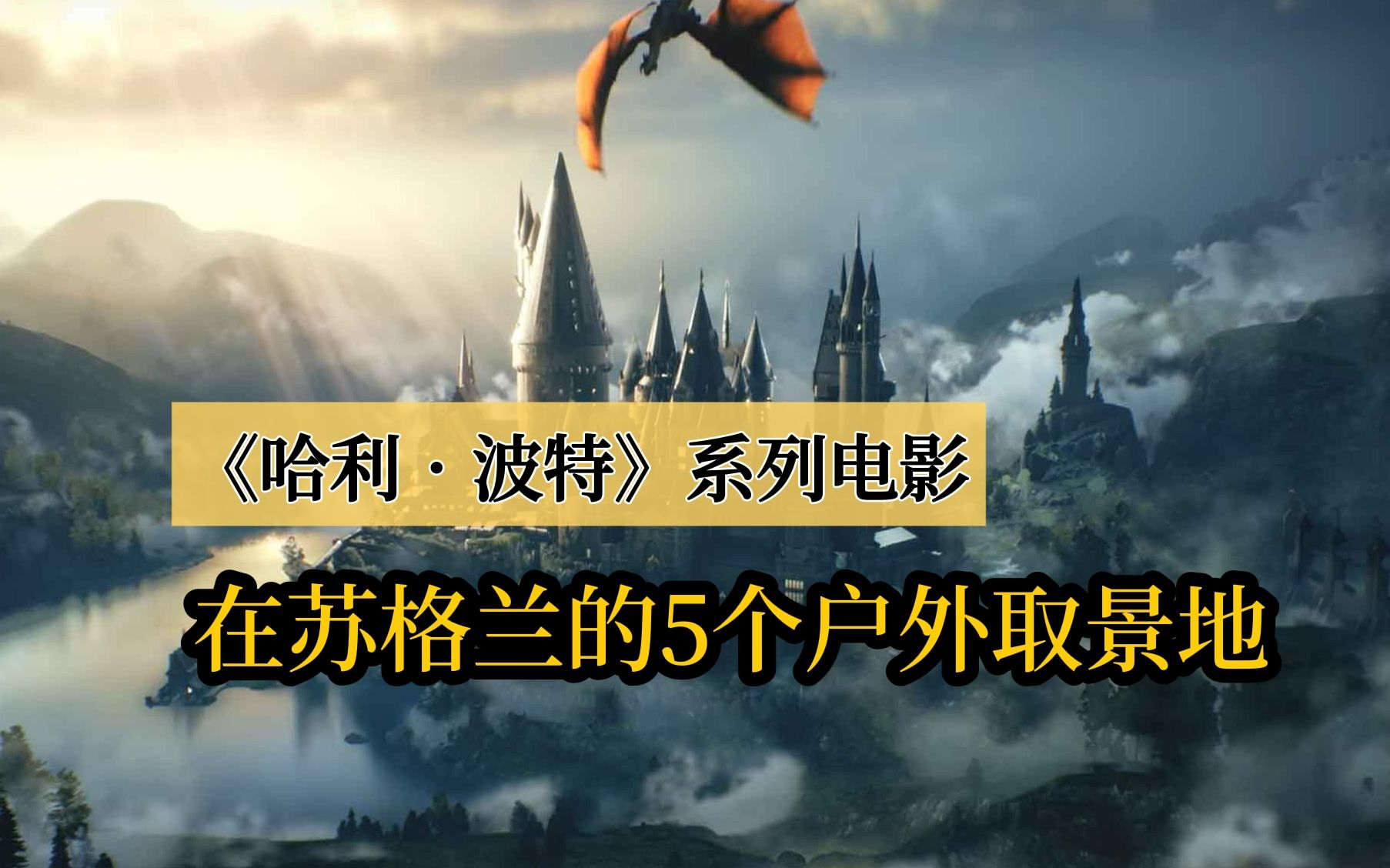 哈迷必去打卡地!《哈利ⷦ𓢧‰𙣀‹电影在苏格兰的5个户外取景地哔哩哔哩bilibili