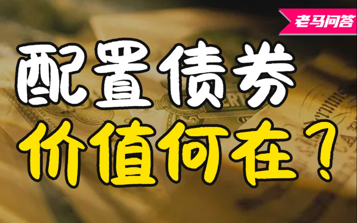 债券风险并不比股票低,配置债券意义何在?【老马问答】哔哩哔哩bilibili