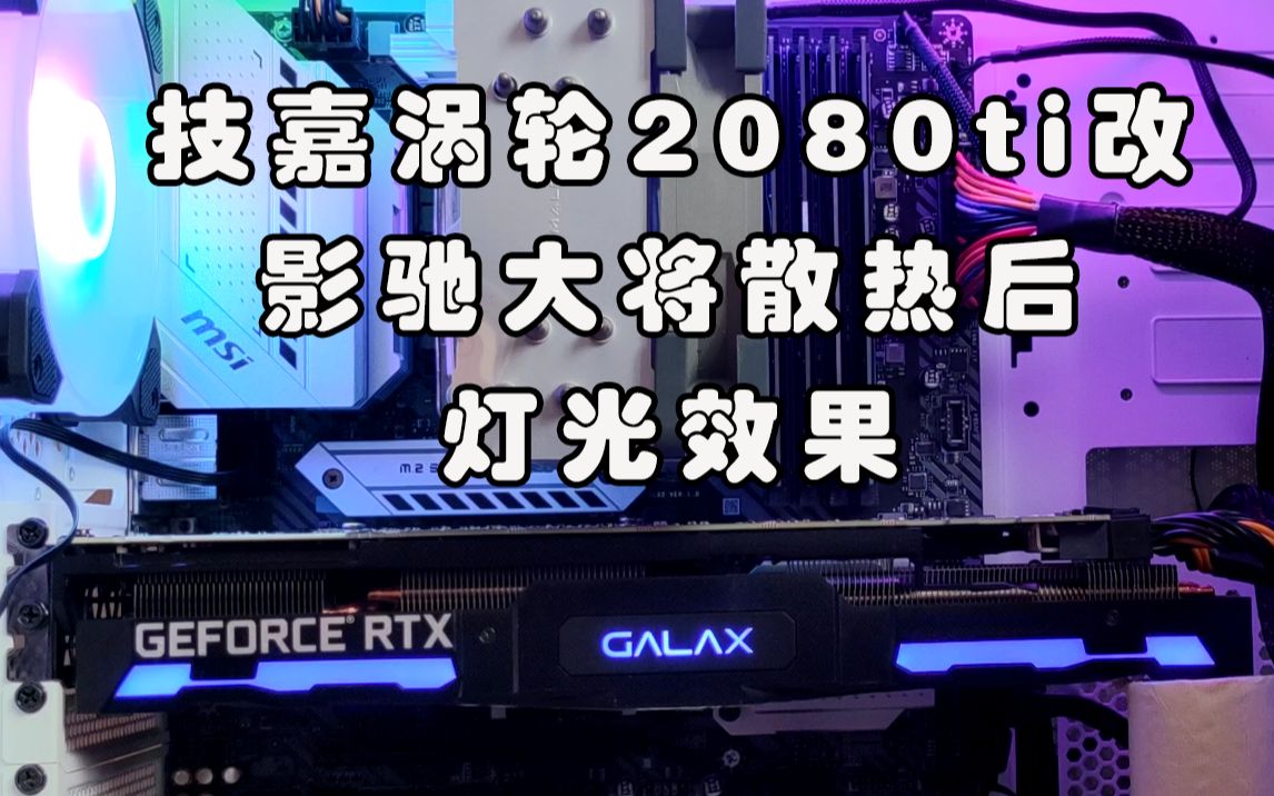 技嘉涡轮2080ti改影驰大将散热后灯光效果