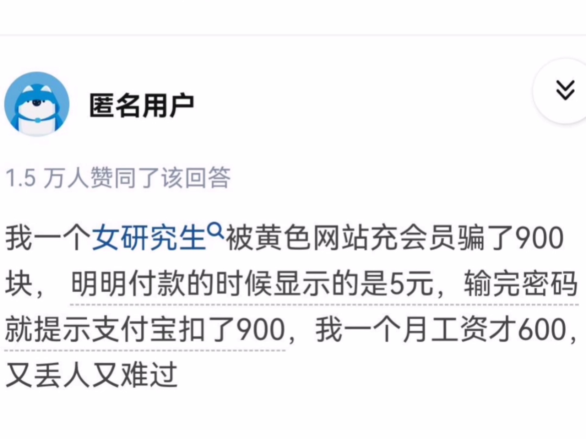 我一个研究生被黄网骗900块,我一个月工资才600!!哔哩哔哩bilibili